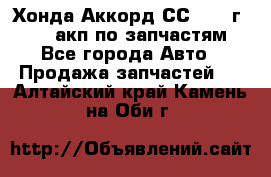 Хонда Аккорд СС7 1994г F20Z1 акп по запчастям - Все города Авто » Продажа запчастей   . Алтайский край,Камень-на-Оби г.